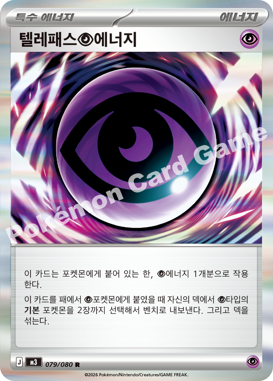 Telepathic Psychic Energy 079/080 — Nihil Zero (Korean Pokémon TCG card)