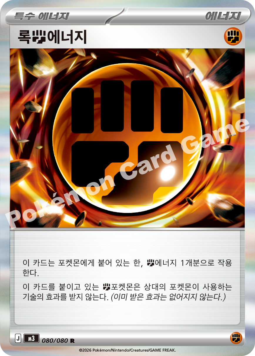 Rocky Fighting Energy 080/080 — Nihil Zero (Korean Pokémon TCG card)