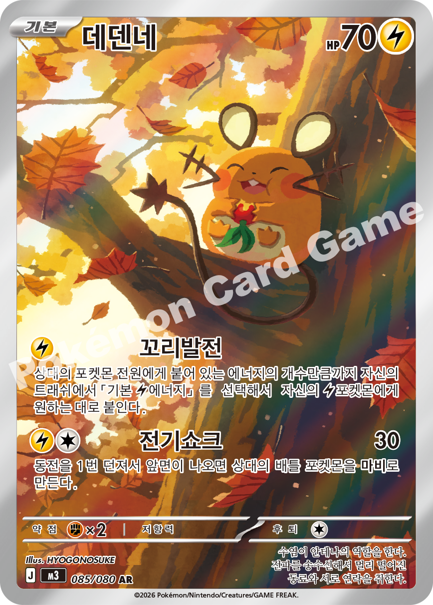 Dedenne 085/080 — Nihil Zero (Korean Pokémon TCG card)