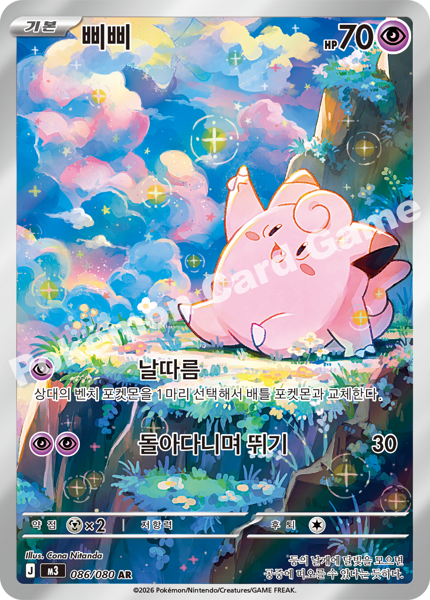 Clefairy 086/080 — Nihil Zero (Korean Pokémon TCG card)