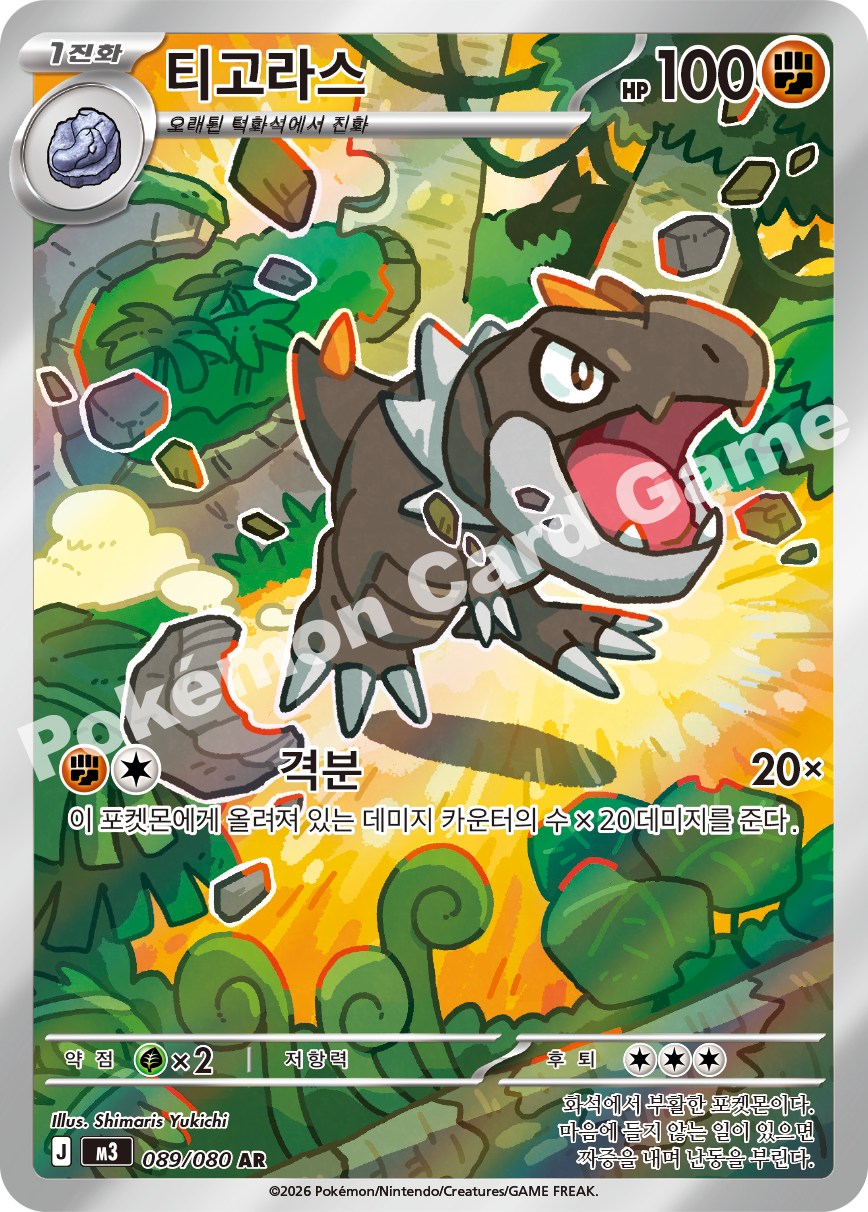 Tyrunt 089/080 — Nihil Zero (Korean Pokémon TCG card)
