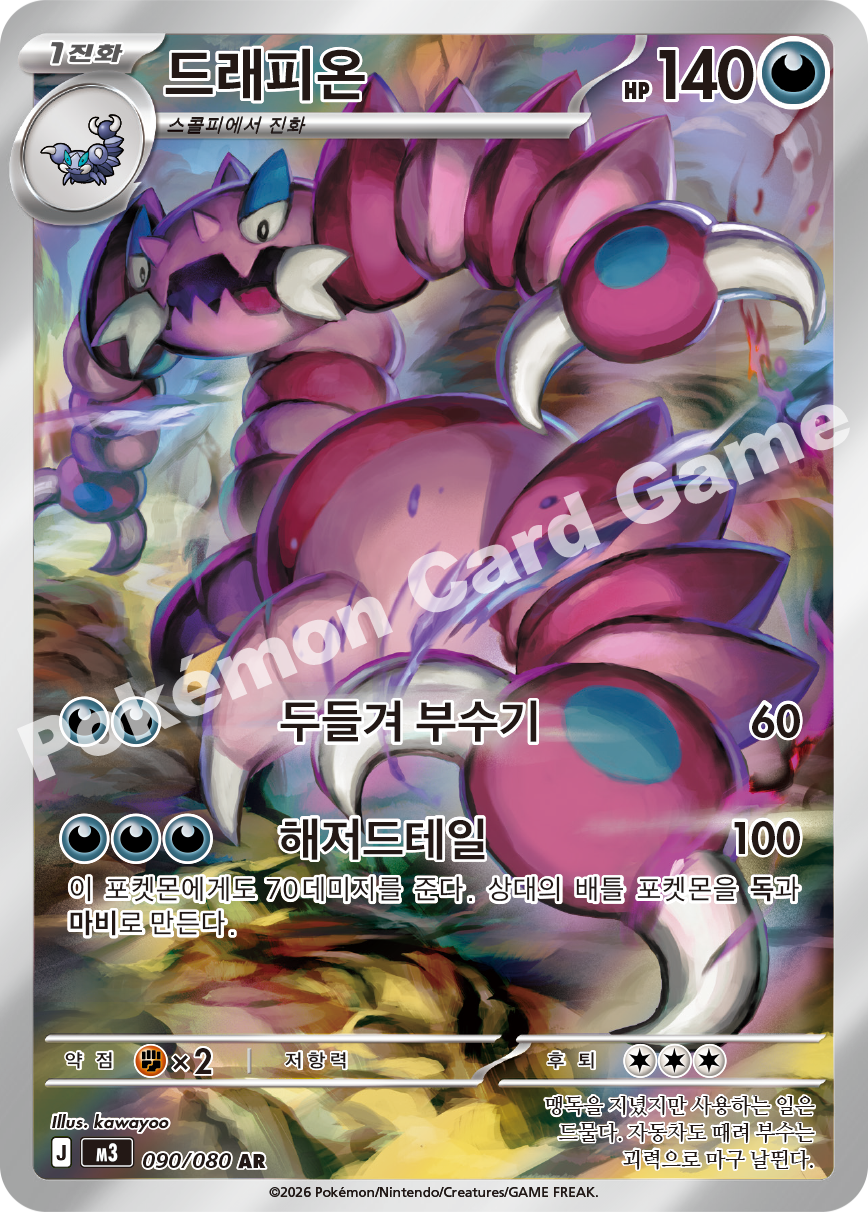 Drapion 090/080 — Nihil Zero (Korean Pokémon TCG card)