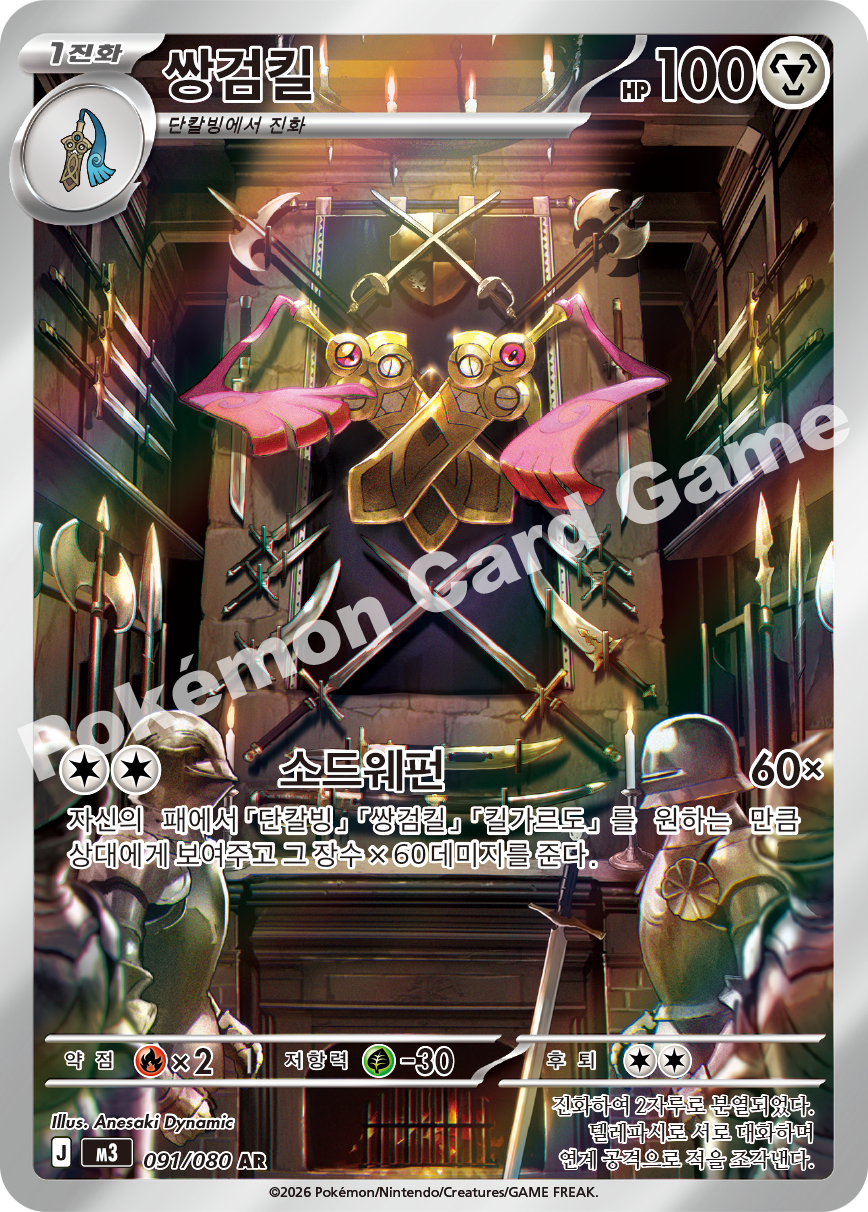 Doublade 091/080 — Nihil Zero (Korean Pokémon TCG card)