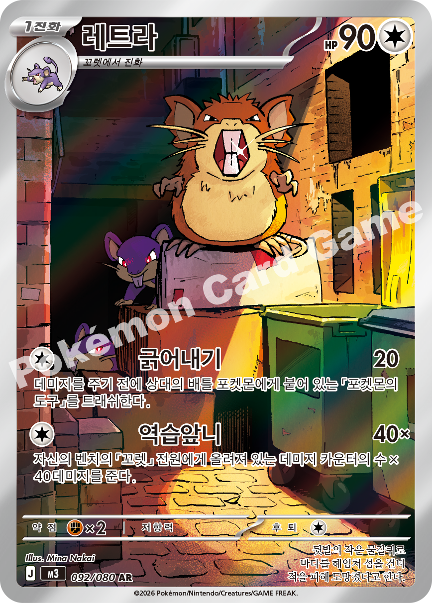 Raticate 092/080 — Nihil Zero (Korean Pokémon TCG card)