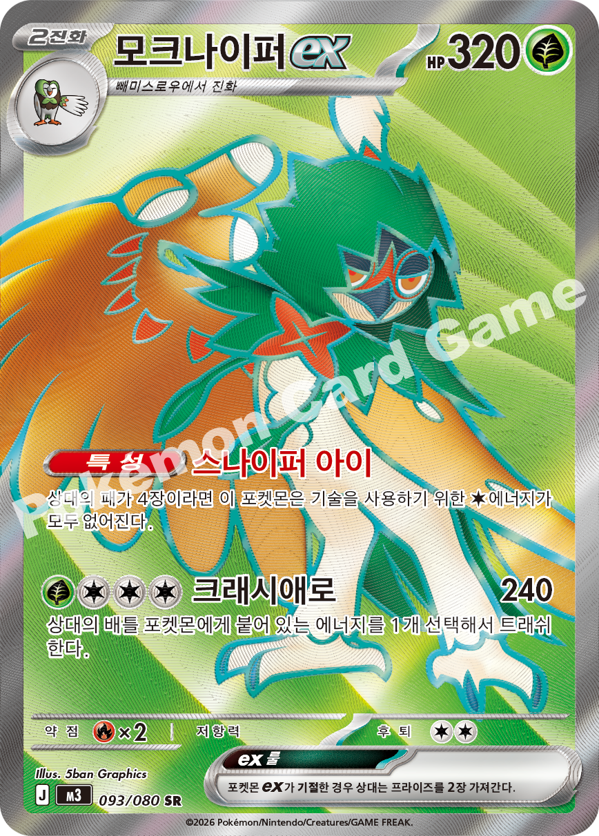 Decidueye ex 093/080 — Nihil Zero (Korean Pokémon TCG card)