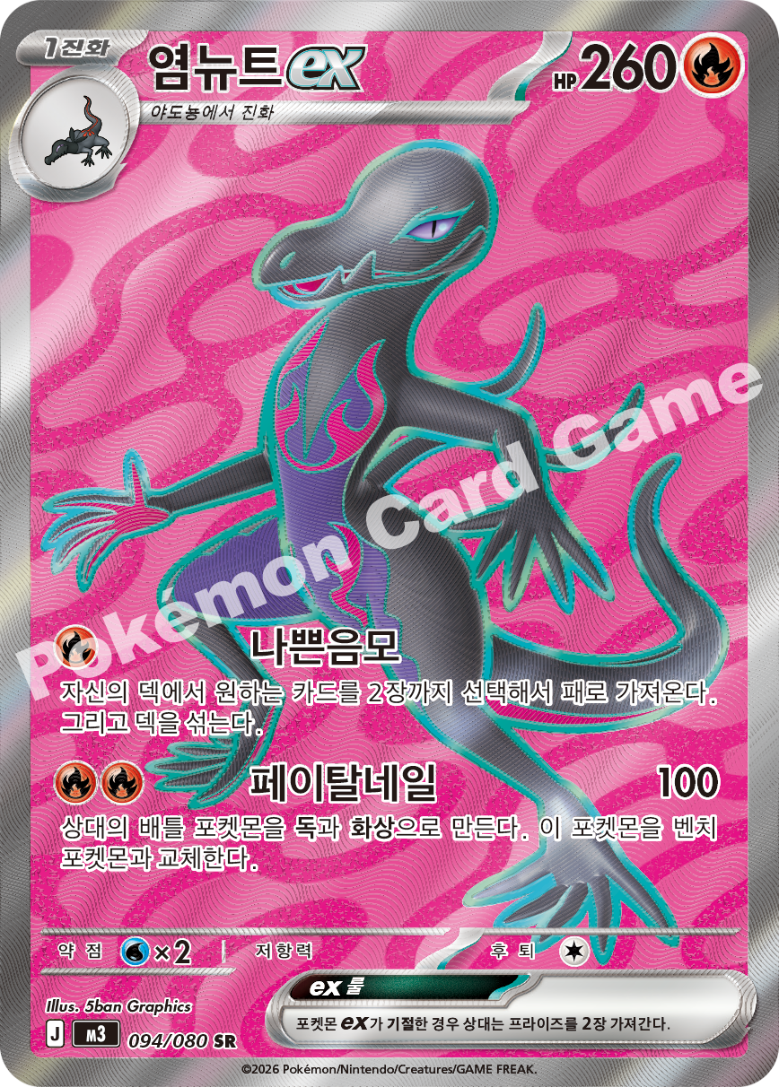Salazzle ex 094/080 — Nihil Zero (Korean Pokémon TCG card)