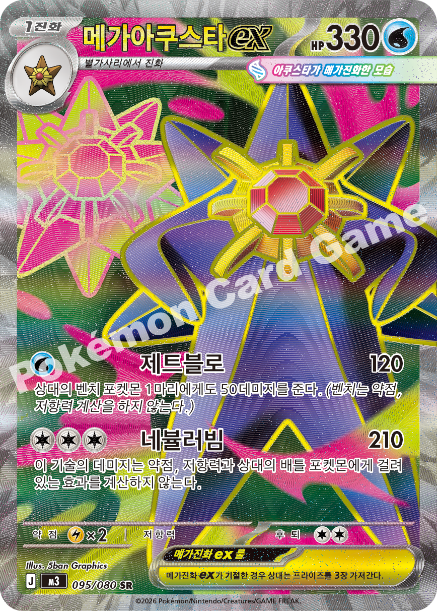 Mega Starmie ex 095/080 — Nihil Zero (Korean Pokémon TCG card)
