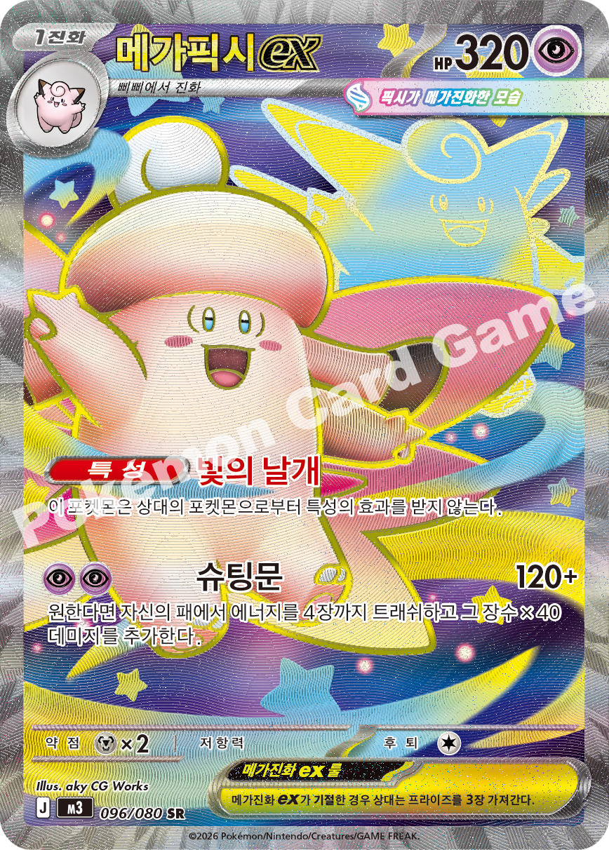 Mega Clefable ex 096/080 — Nihil Zero (Korean Pokémon TCG card)