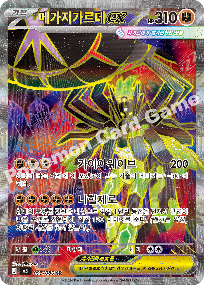 Mega Zygarde ex 097/080 — Nihil Zero (Korean Pokémon TCG card)
