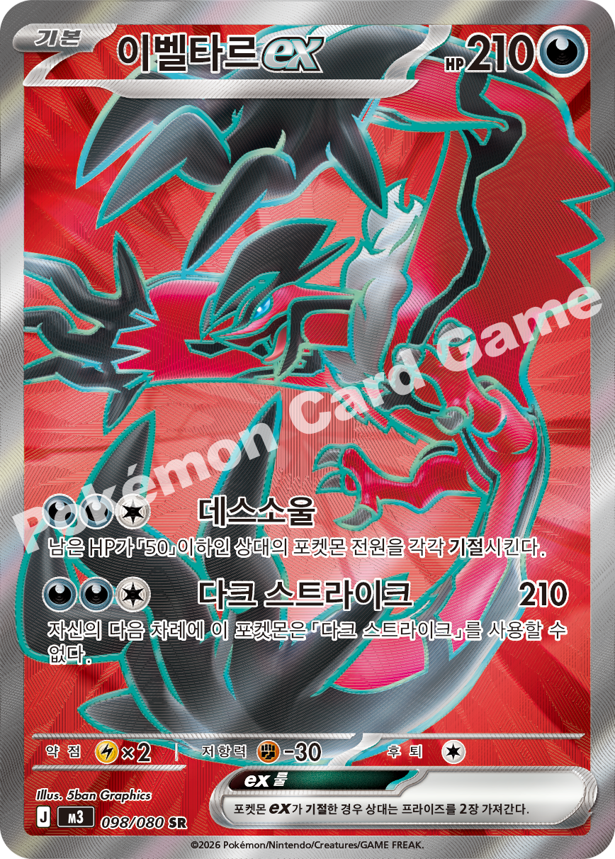 Yveltal ex 098/080 — Nihil Zero (Korean Pokémon TCG card)