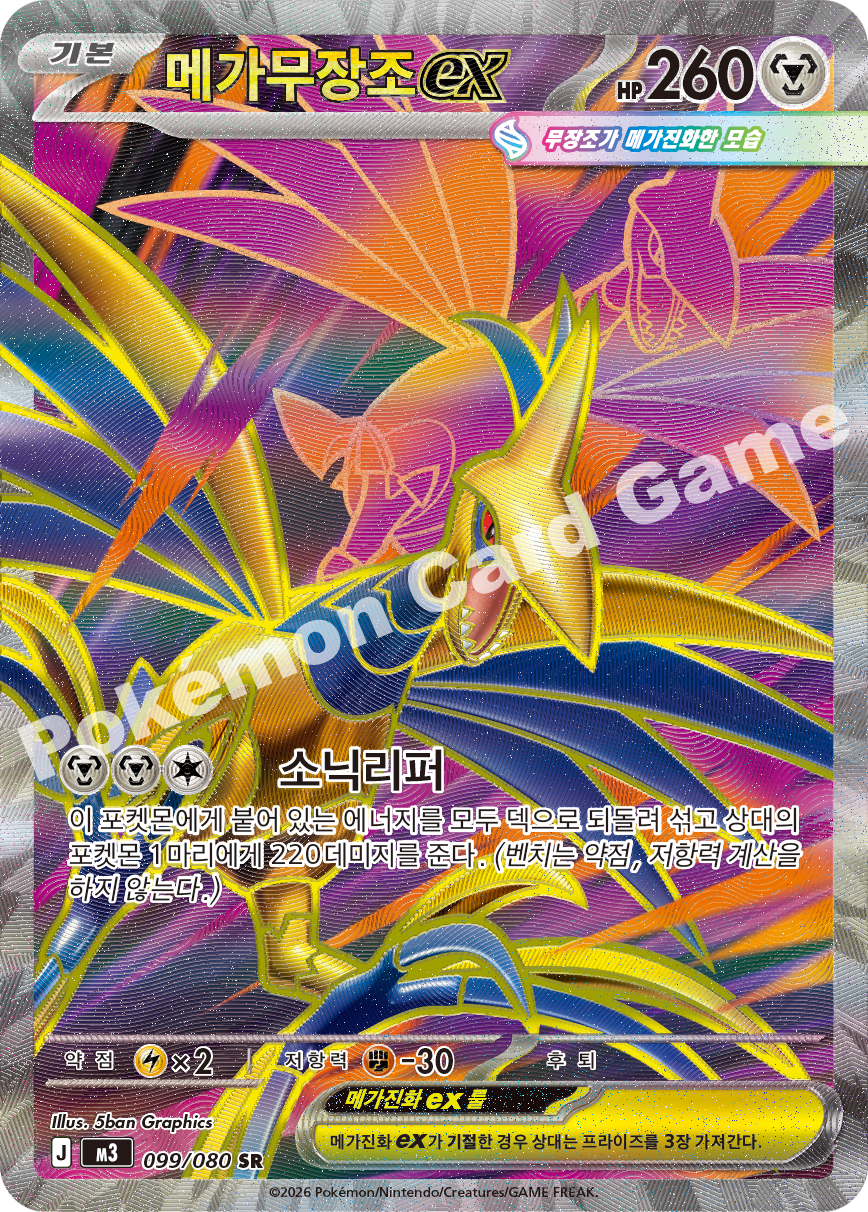 Mega Skarmory ex 099/080 — Nihil Zero (Korean Pokémon TCG card)