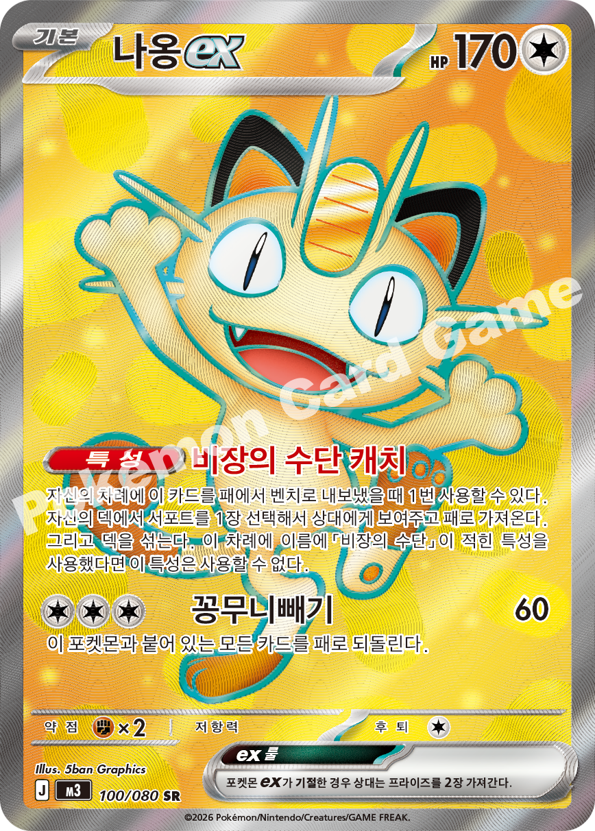 Meowth ex 100/080 — Nihil Zero (Korean Pokémon TCG card)