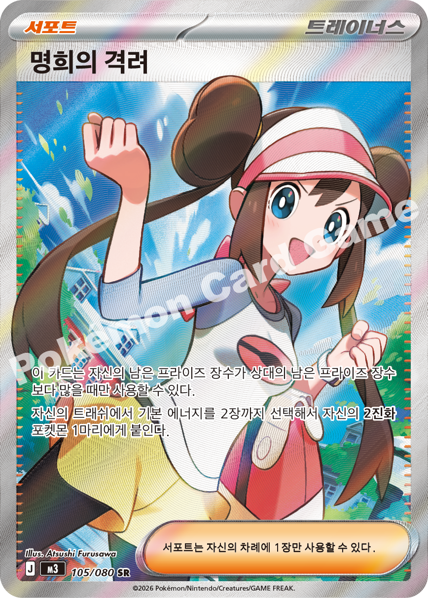 Rosa's Encouragement 105/080 — Nihil Zero (Korean Pokémon TCG card)