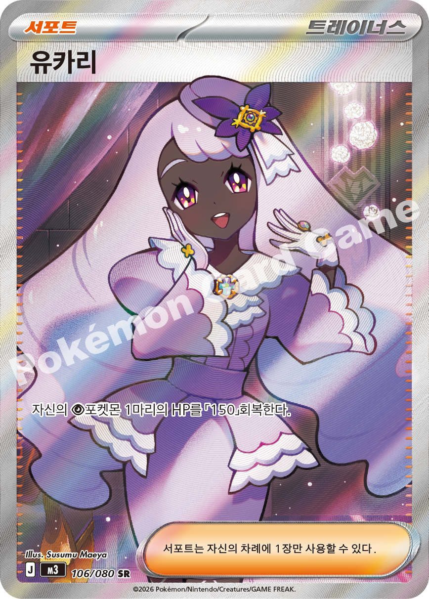 Jacinthe 106/080 — Nihil Zero (Korean Pokémon TCG card)