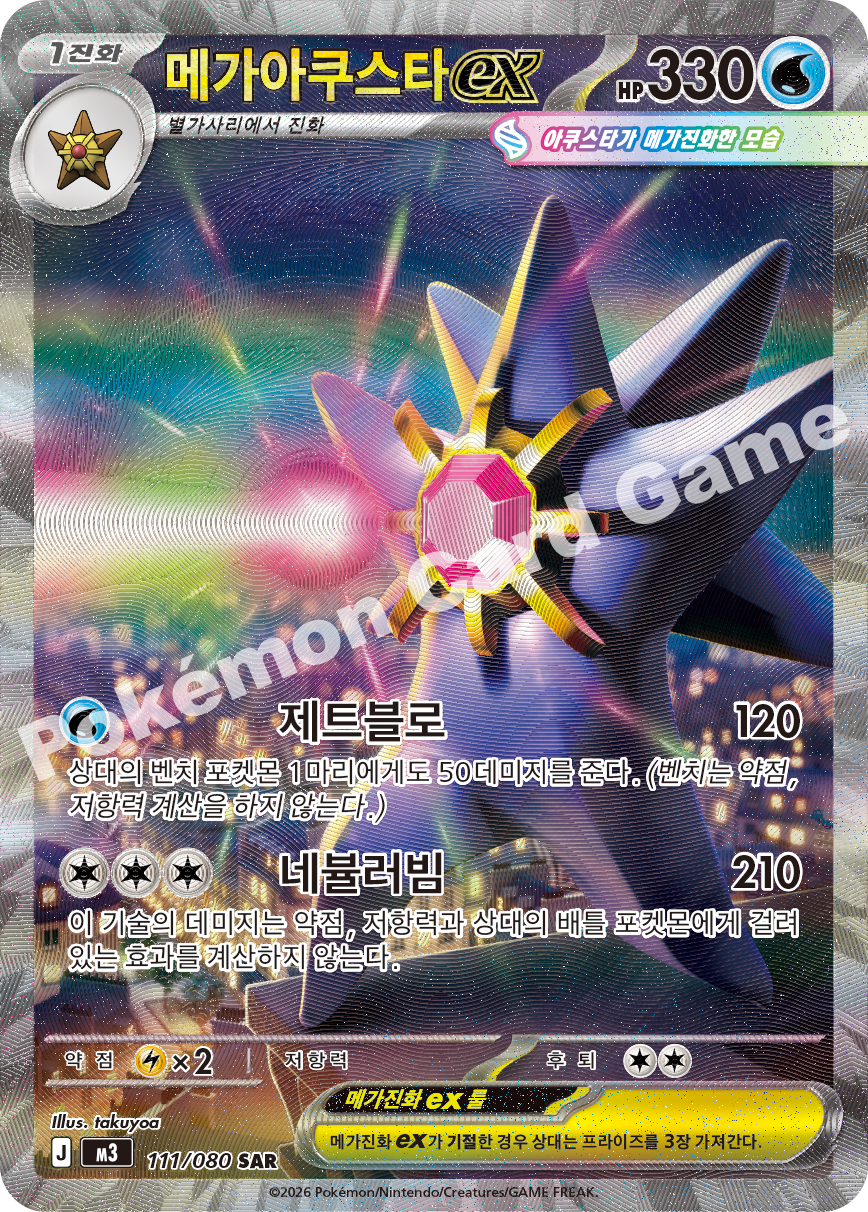 Mega Starmie ex 111/080 — Nihil Zero (Korean Pokémon TCG card)