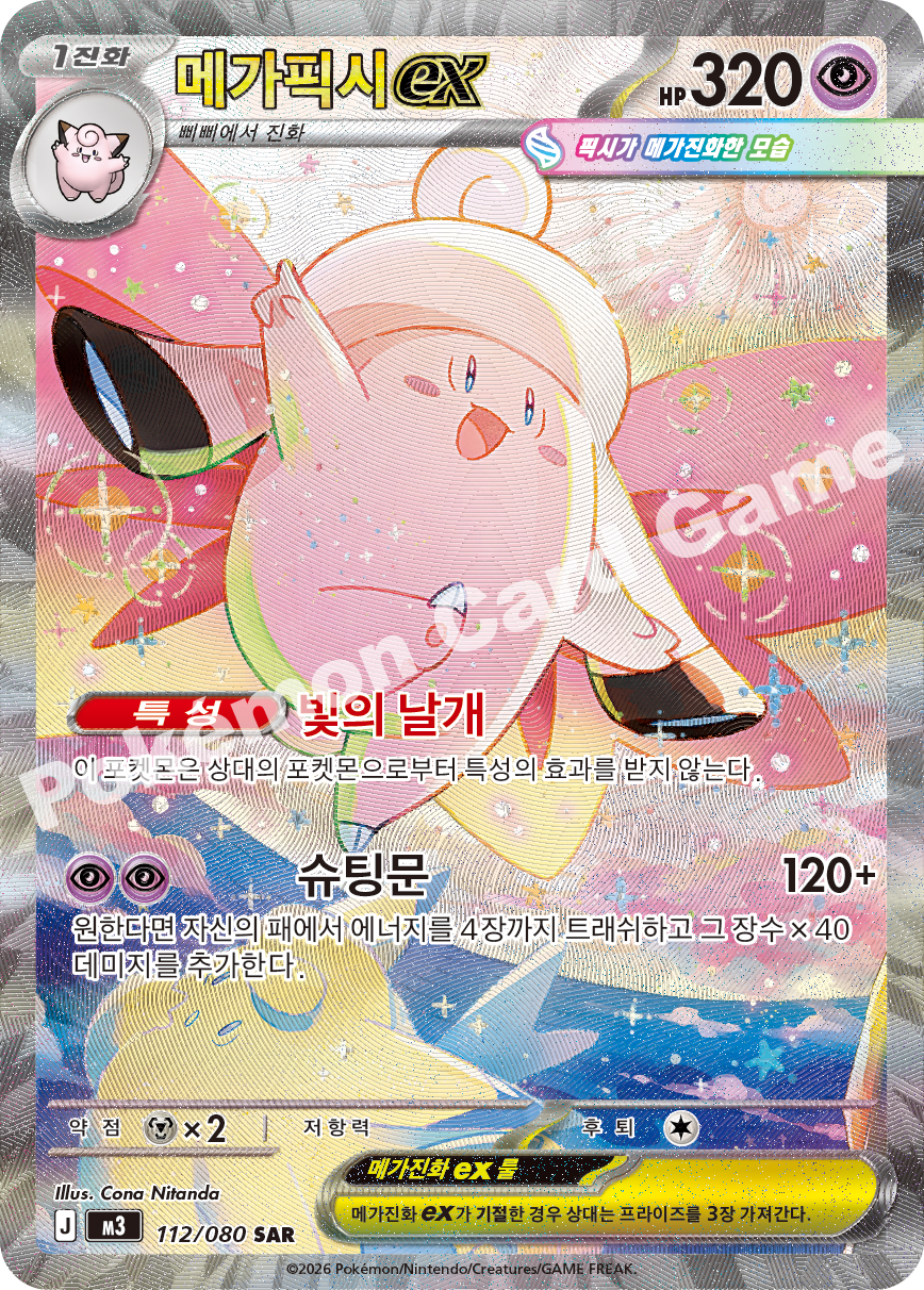 Mega Clefable ex 112/080 — Nihil Zero (Korean Pokémon TCG card)