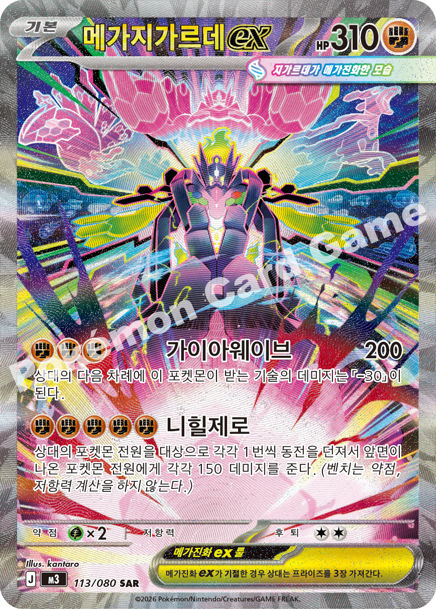 Mega Zygarde ex 113/080 — Nihil Zero (Korean Pokémon TCG card)