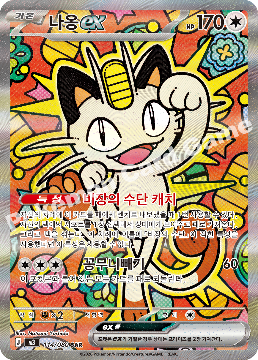 Meowth ex 114/080 — Nihil Zero (Korean Pokémon TCG card)