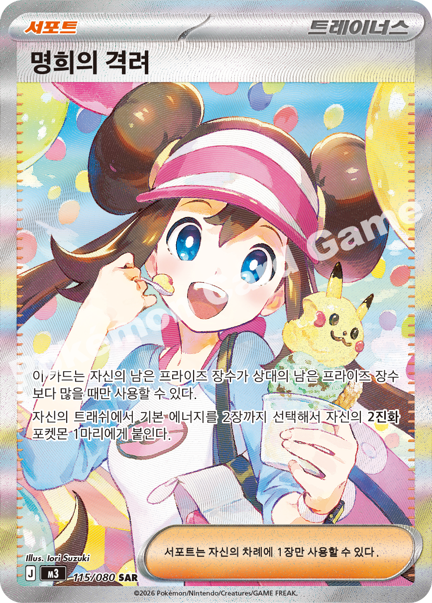 Rosa's Encouragement 115/080 — Nihil Zero (Korean Pokémon TCG card)