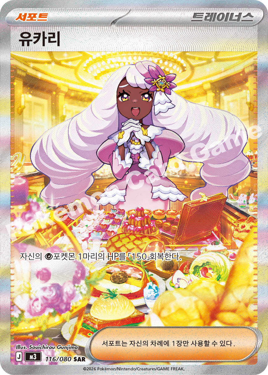 Jacinthe 116/080 — Nihil Zero (Korean Pokémon TCG card)