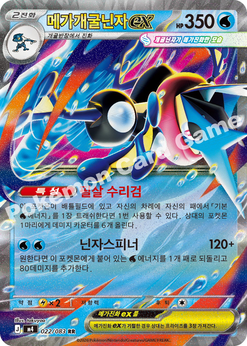 Mega Greninja ex 022/083 — Ninja Spinner (Korean Pokémon TCG card)