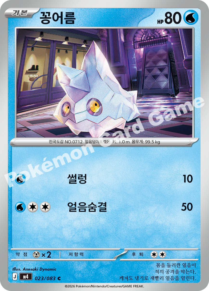 Bergmite 023/083 — Ninja Spinner (Korean Pokémon TCG card)