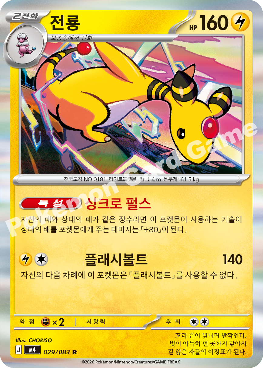 Ampharos 029/083 — Ninja Spinner (Korean Pokémon TCG card)