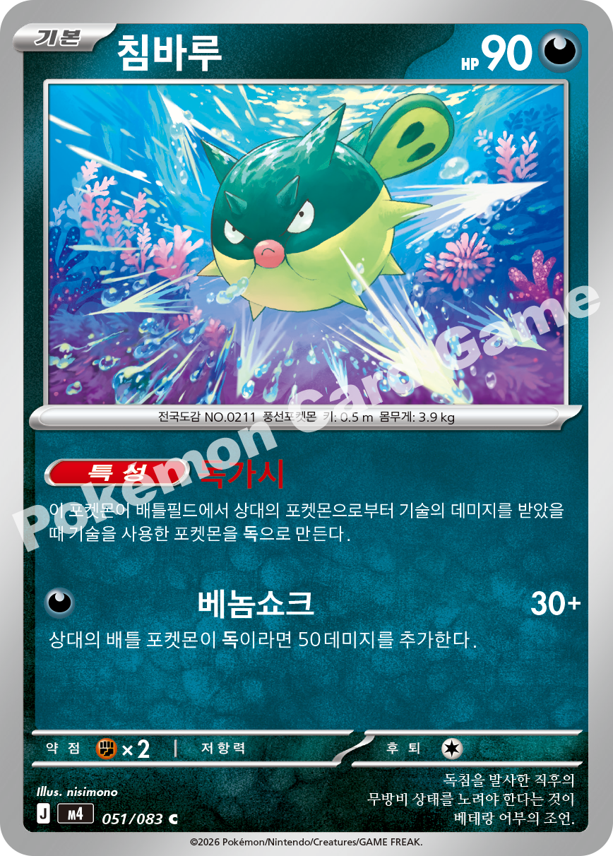 Qwilfish 051/083 — Ninja Spinner (Korean Pokémon TCG card)