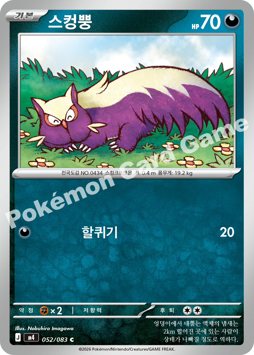 Stunky 052/083 — Ninja Spinner (Korean Pokémon TCG card)