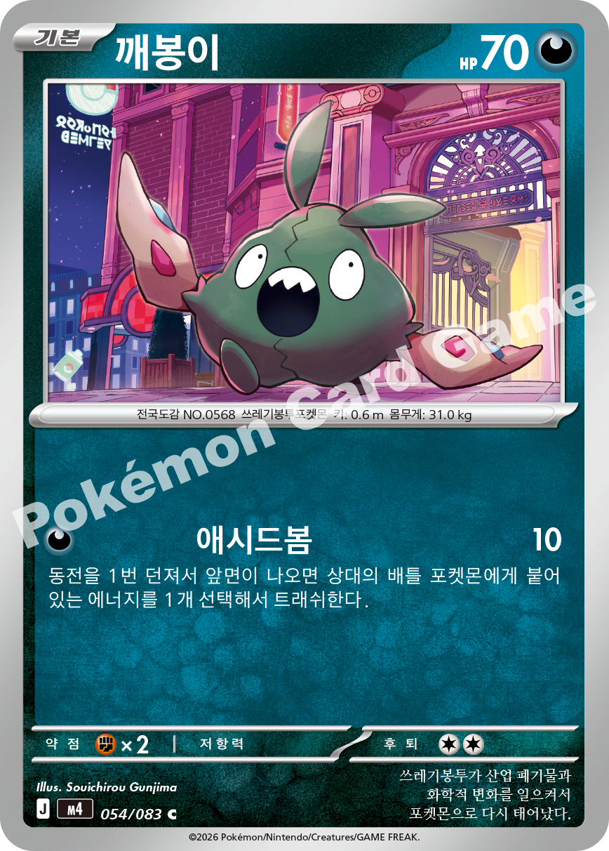 Trubbish 054/083 — Ninja Spinner (Korean Pokémon TCG card)