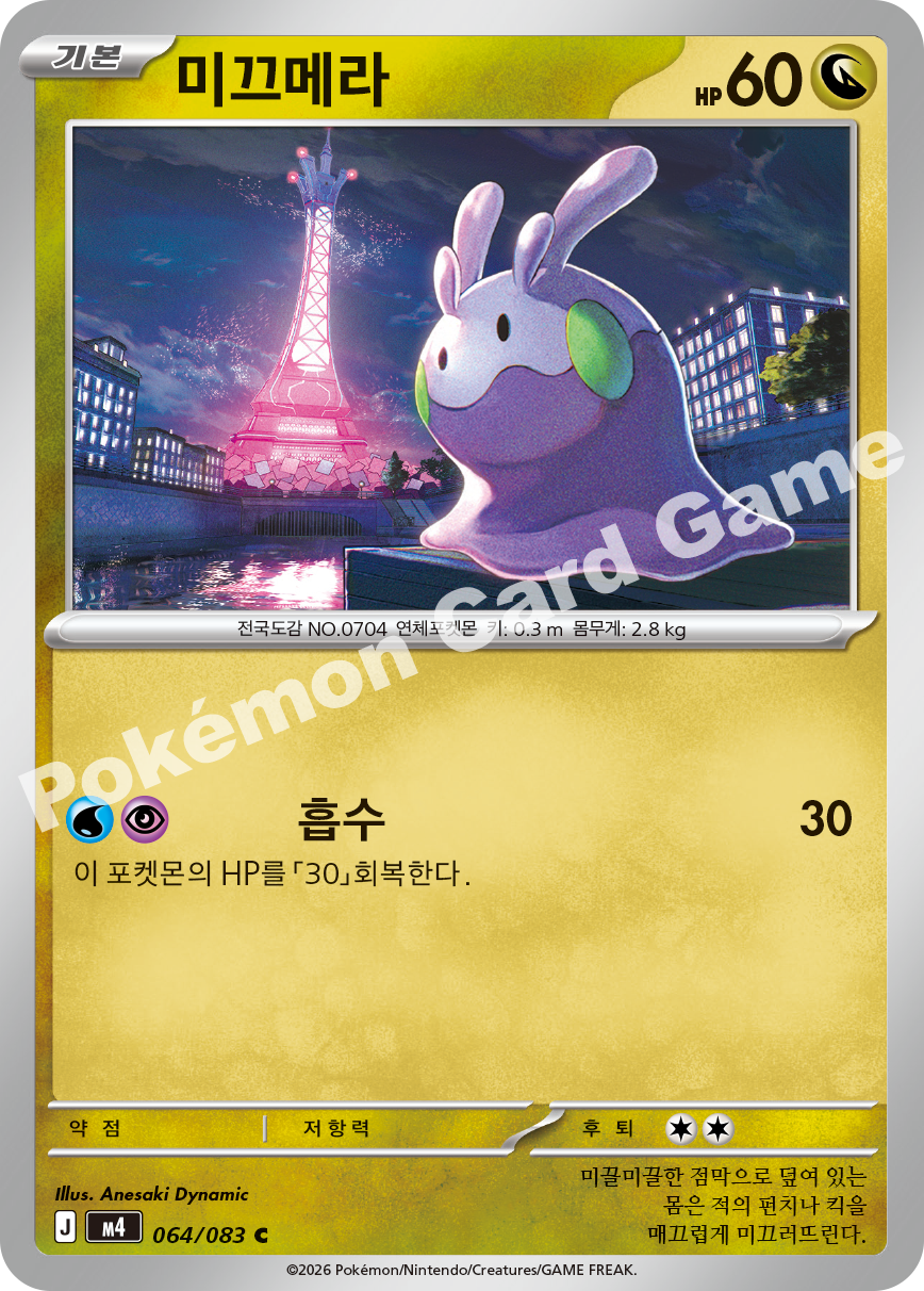 Goomy 064/083 — Ninja Spinner (Korean Pokémon TCG card)