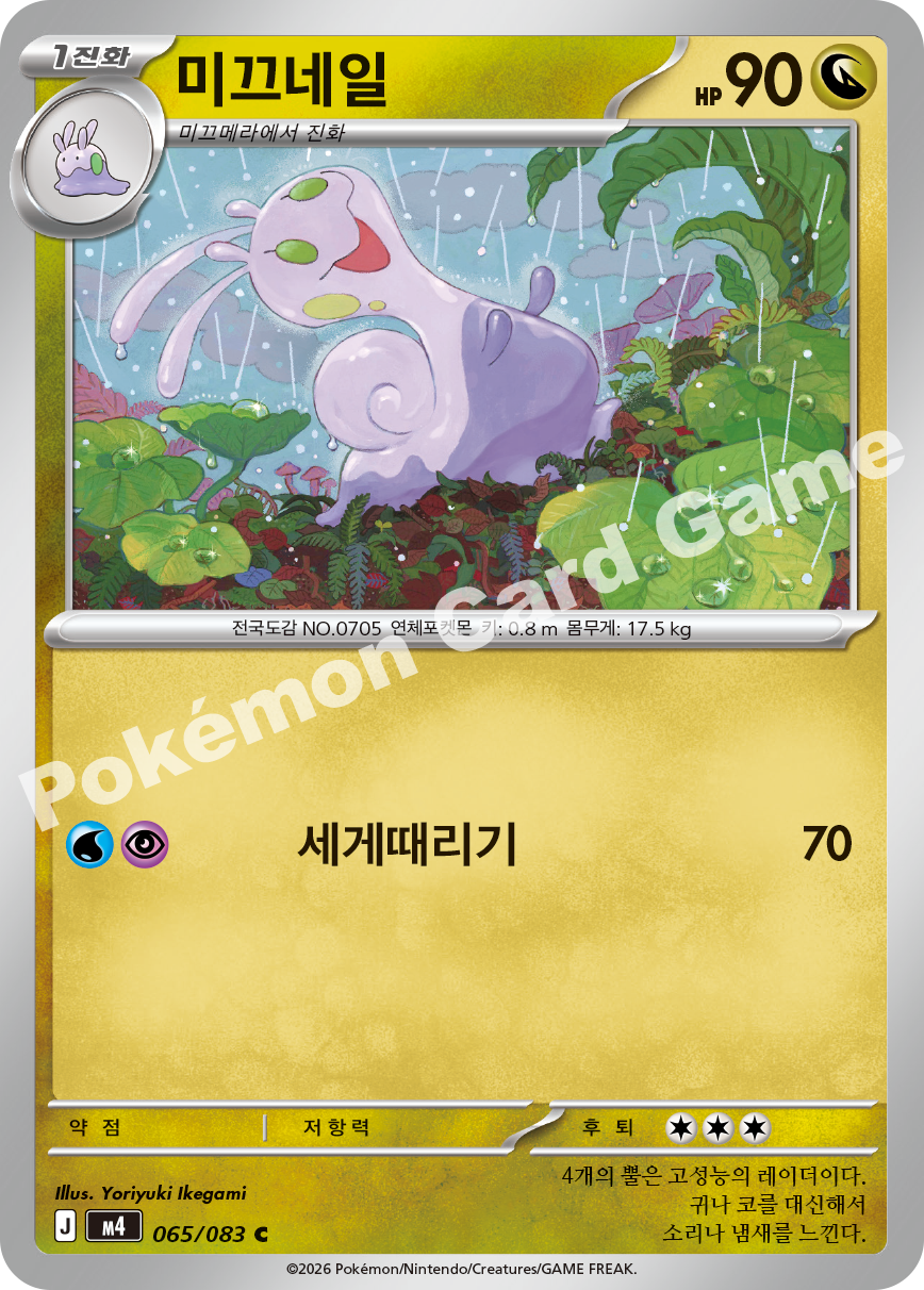 Sliggoo 065/083 — Ninja Spinner (Korean Pokémon TCG card)