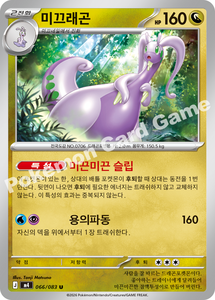 Goodra 066/083 — Ninja Spinner (Korean Pokémon TCG card)
