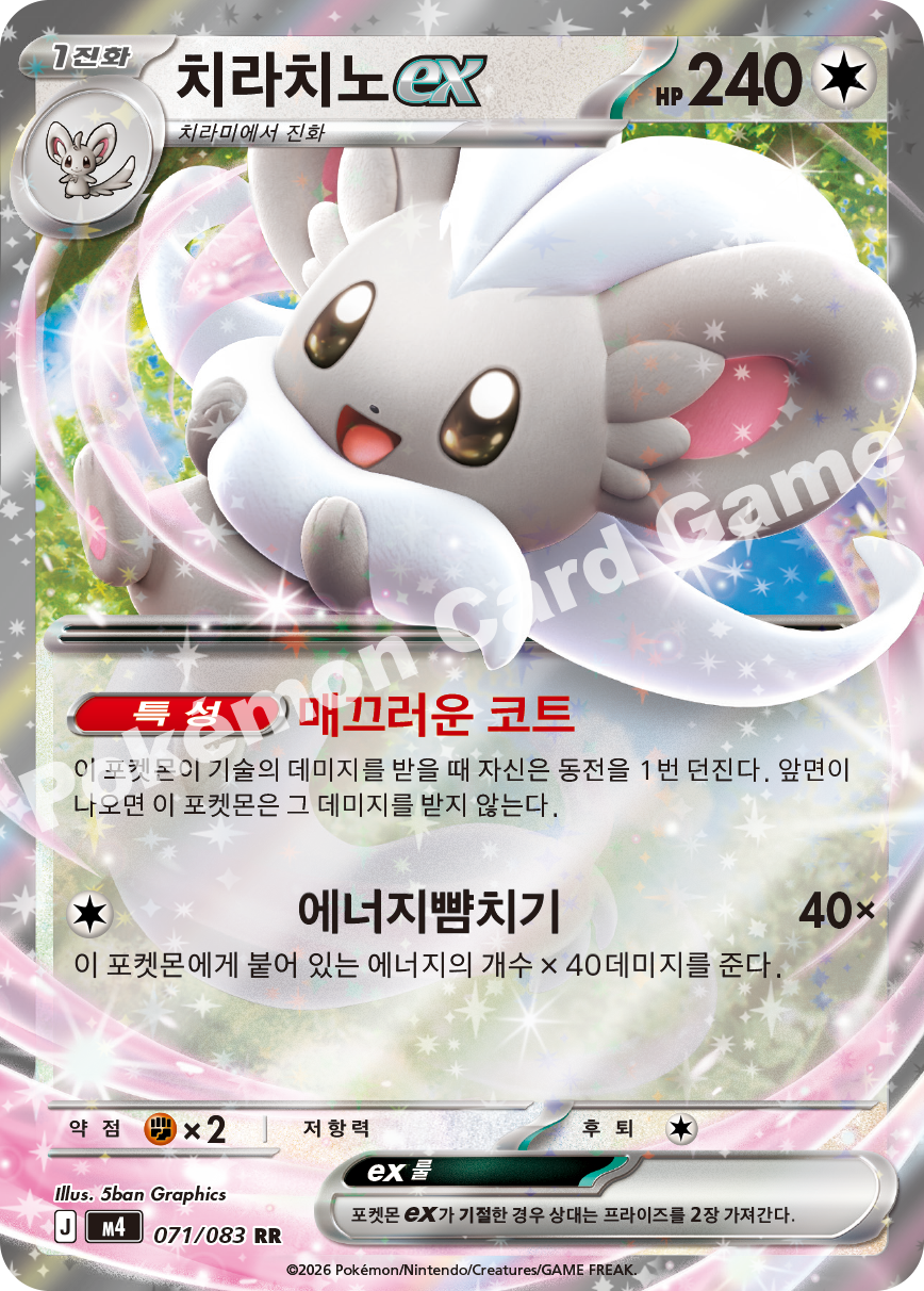 Cinccino ex 071/083 — Ninja Spinner (Korean Pokémon TCG card)