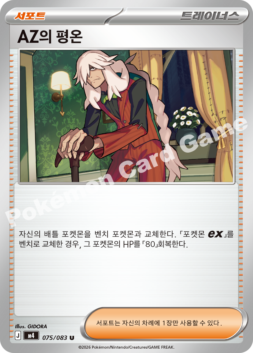 AZ's Tranquility 075/083 — Ninja Spinner (Korean Pokémon TCG card)
