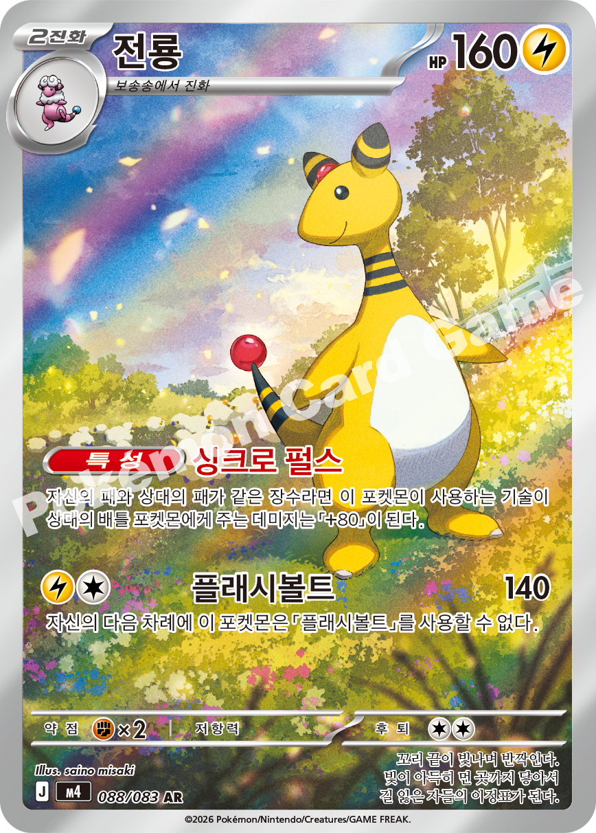 Ampharos 088/083 — Ninja Spinner (Korean Pokémon TCG card)