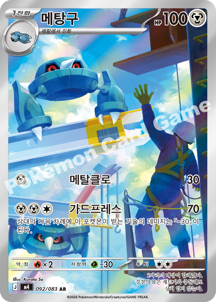 Metang 092/083 — Ninja Spinner (Korean Pokémon TCG card)