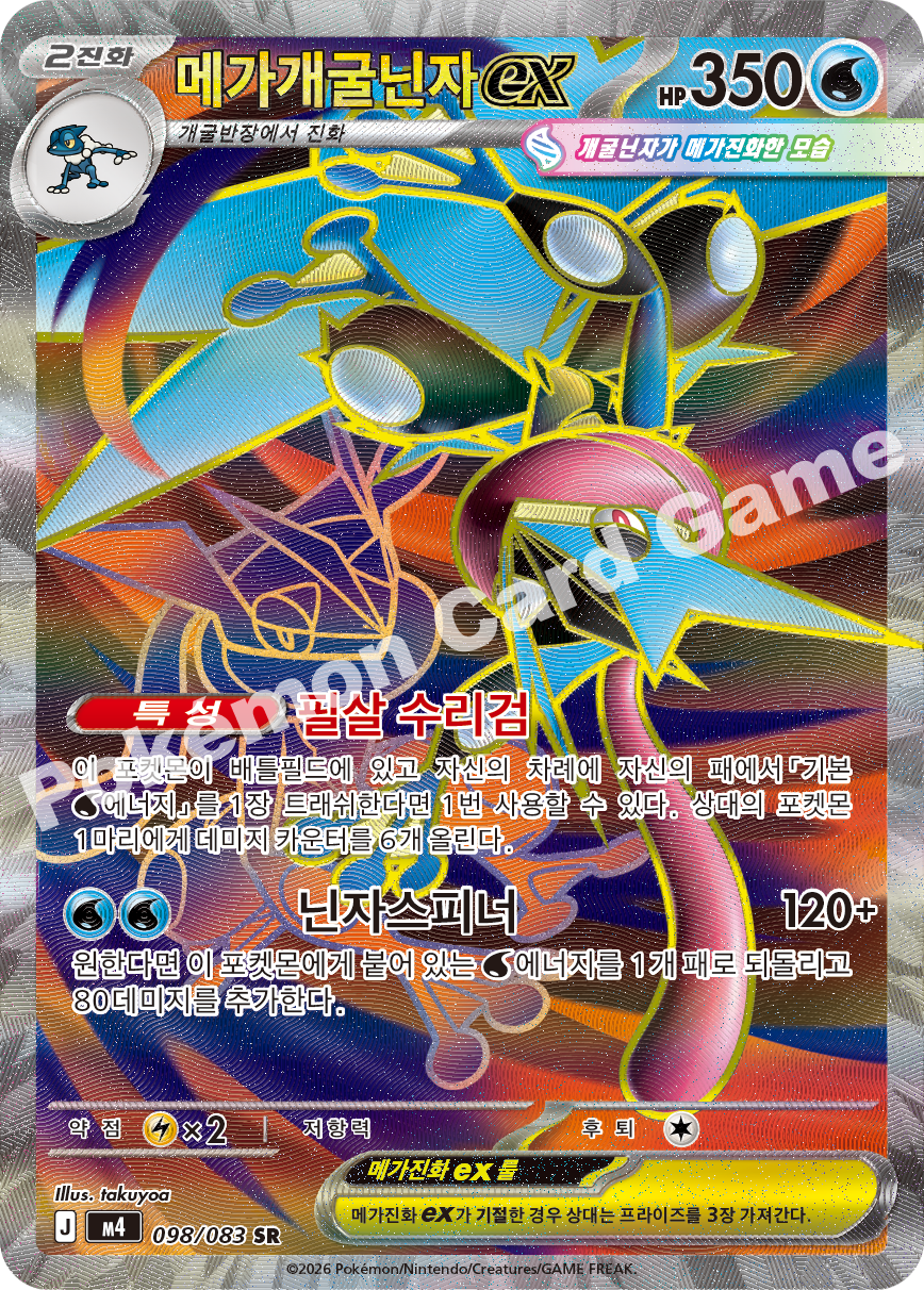 Mega Greninja ex 098/083 — Ninja Spinner (Korean Pokémon TCG card)