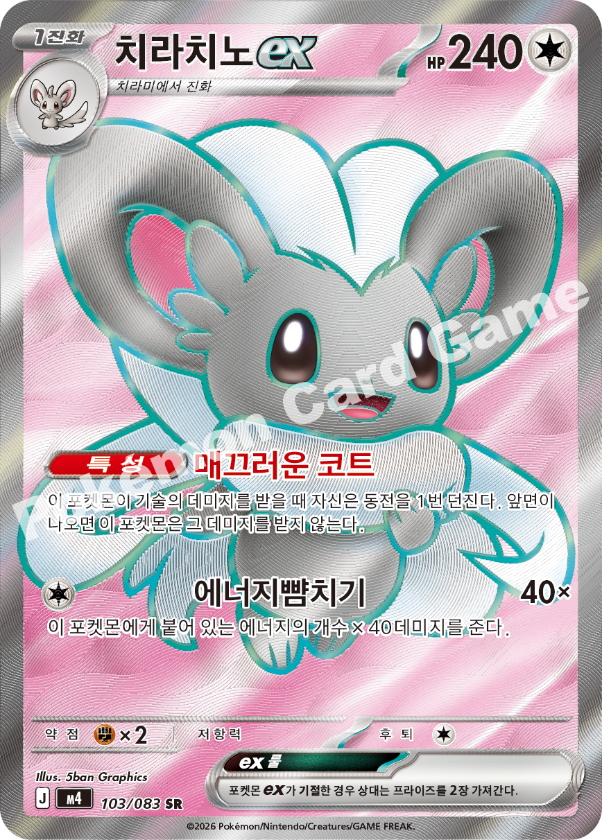 Cinccino ex 103/083 — Ninja Spinner (Korean Pokémon TCG card)