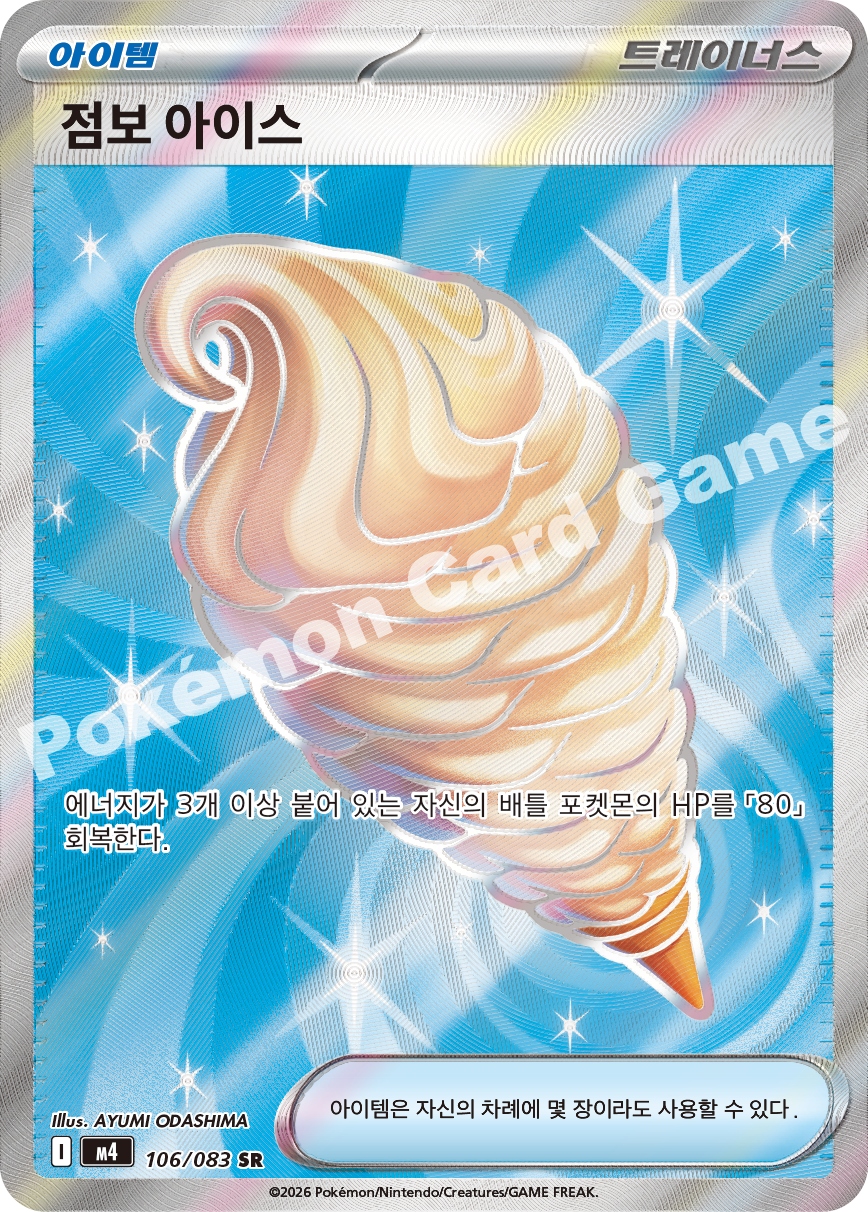 Jumbo Ice Cream 106/083 — Ninja Spinner (Korean Pokémon TCG card)