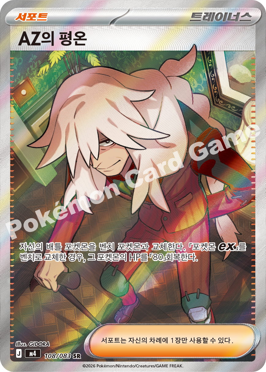 AZ's Tranquility 108/083 — Ninja Spinner (Korean Pokémon TCG card)