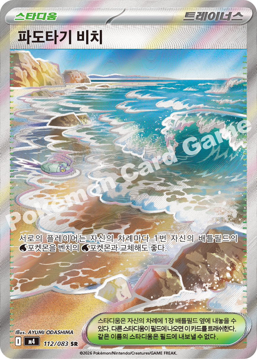 Surfing Beach 112/083 — Ninja Spinner (Korean Pokémon TCG card)
