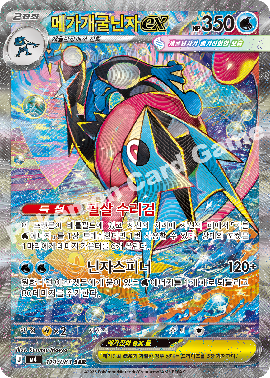 Mega Greninja ex 114/083 — Ninja Spinner (Korean Pokémon TCG card)