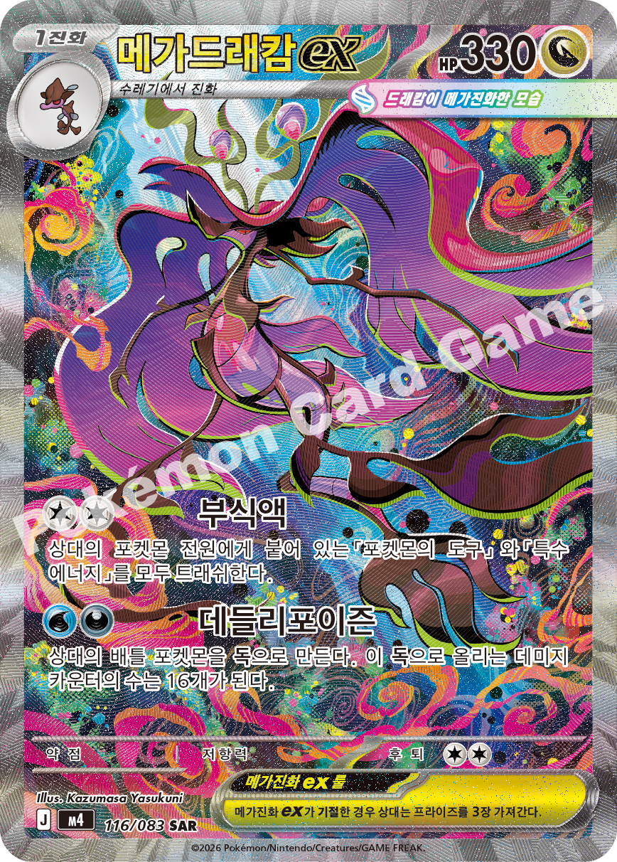 Mega Dragalge ex 116/083 — Ninja Spinner (Korean Pokémon TCG card)