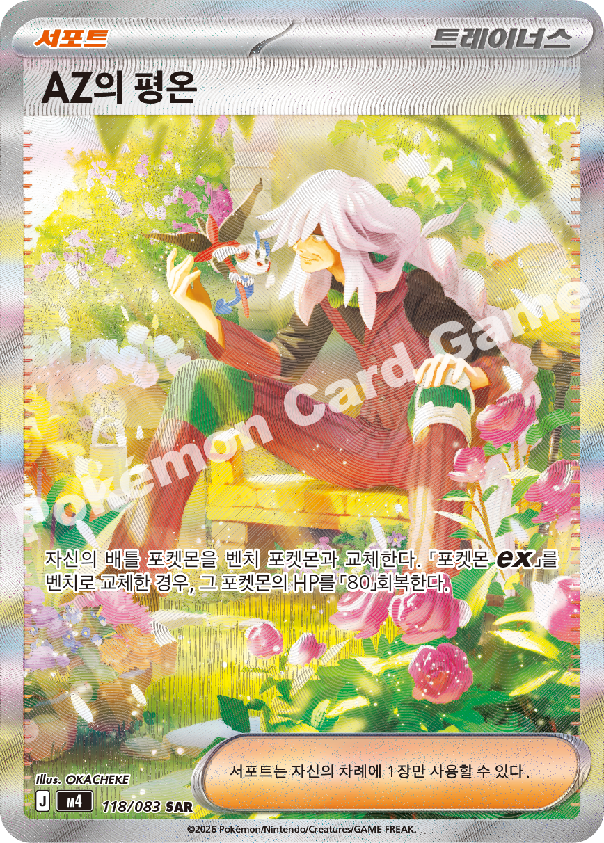 AZ's Tranquility 118/083 — Ninja Spinner (Korean Pokémon TCG card)