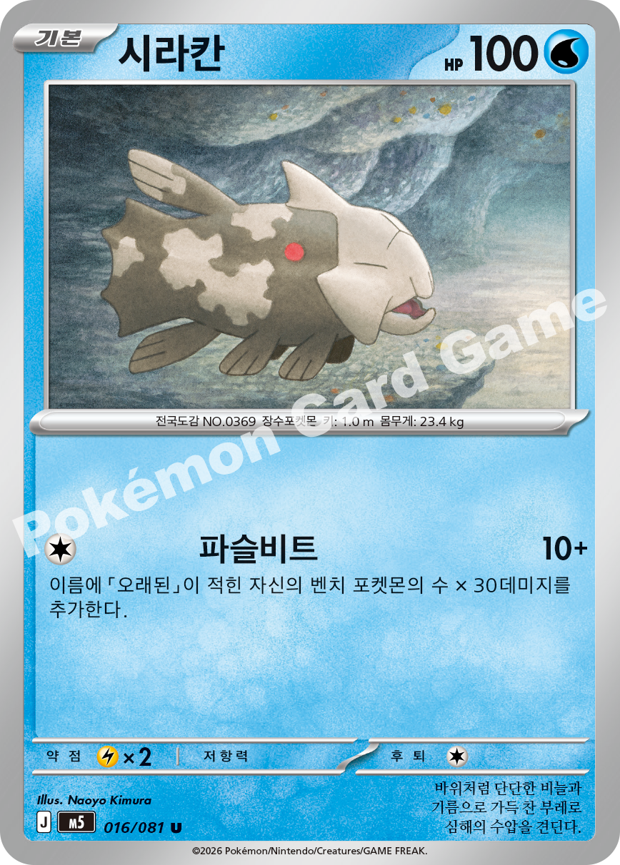 Relicanth 016/081 — Abyss Eye (Korean Pokémon TCG card)
