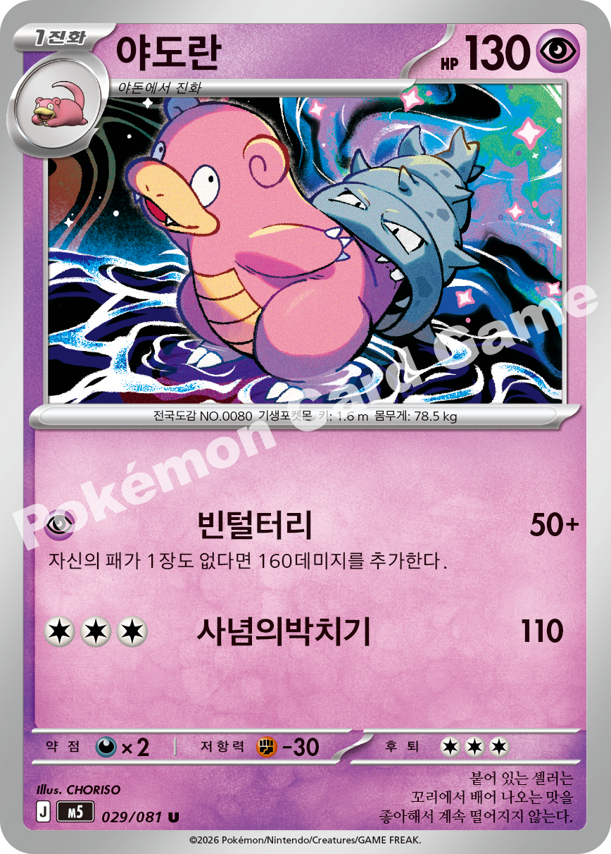Slowbro 029/081 — Abyss Eye (Korean Pokémon TCG card)