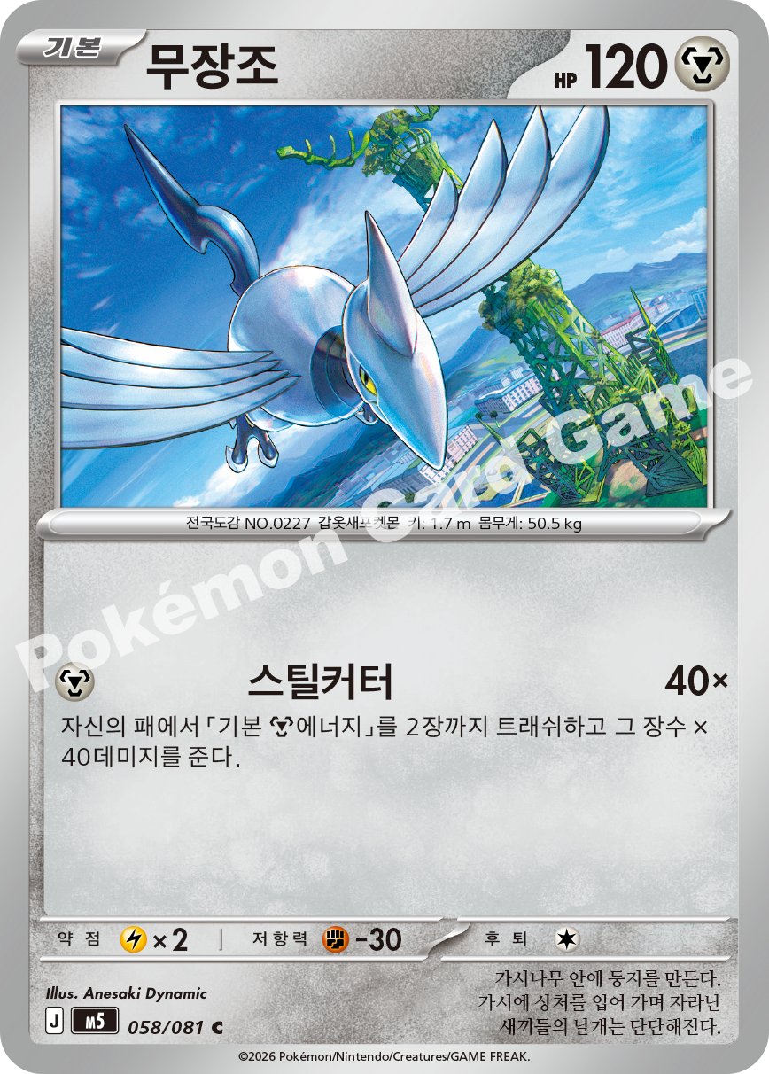 Skarmory 058/081 — Abyss Eye (Korean Pokémon TCG card)