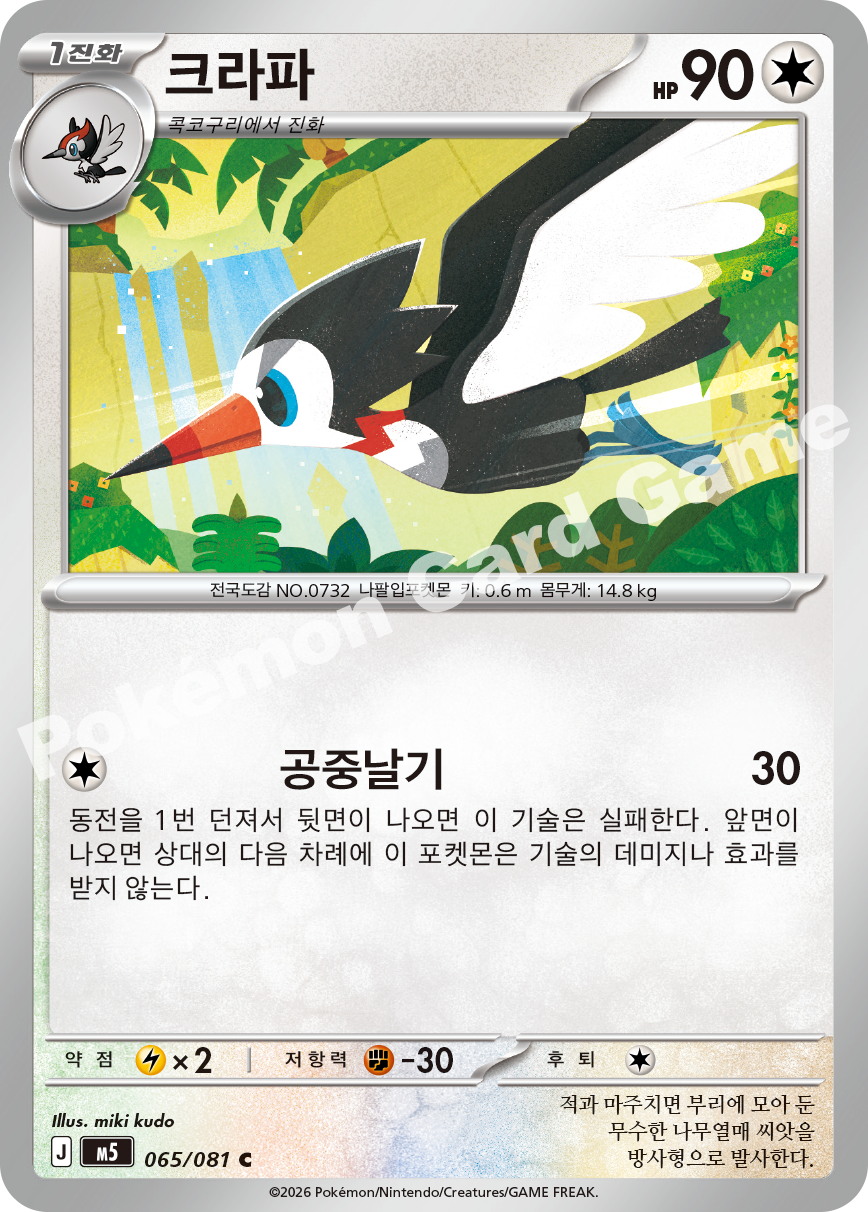 Trumbeak 065/081 — Abyss Eye (Korean Pokémon TCG card)
