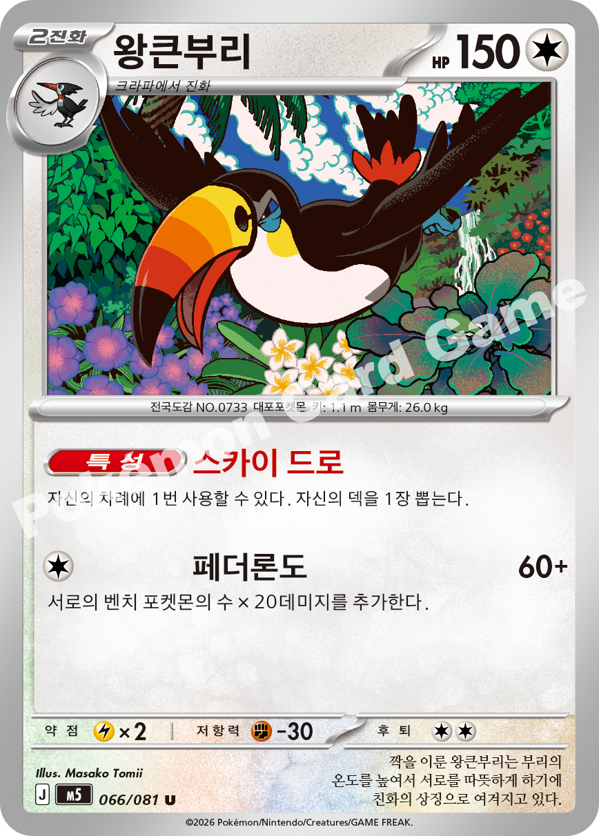 Toucannon 066/081 — Abyss Eye (Korean Pokémon TCG card)